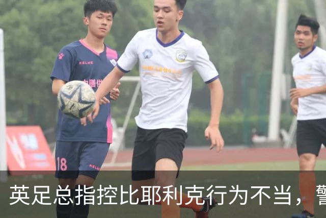 英足总指控比耶利克行为不当，警方调查已终结